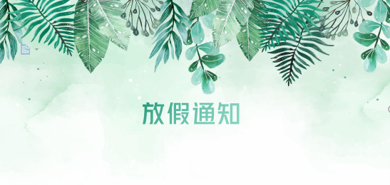 龙8中国官网唯一入口供应链2020年清明节、耶稣受难节、复活节、劳动节、佛诞放假通知