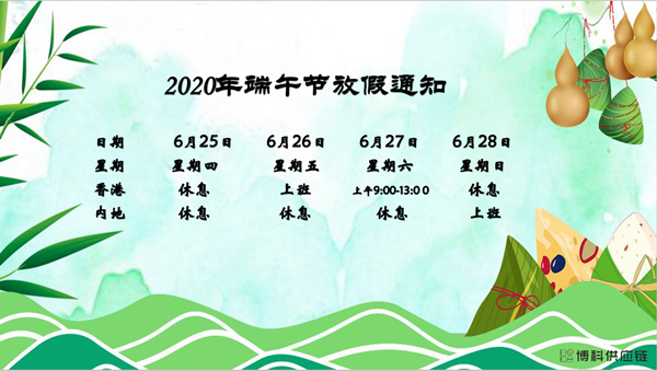 龙8中国官网唯一入口供应链2020年端午节放假安排