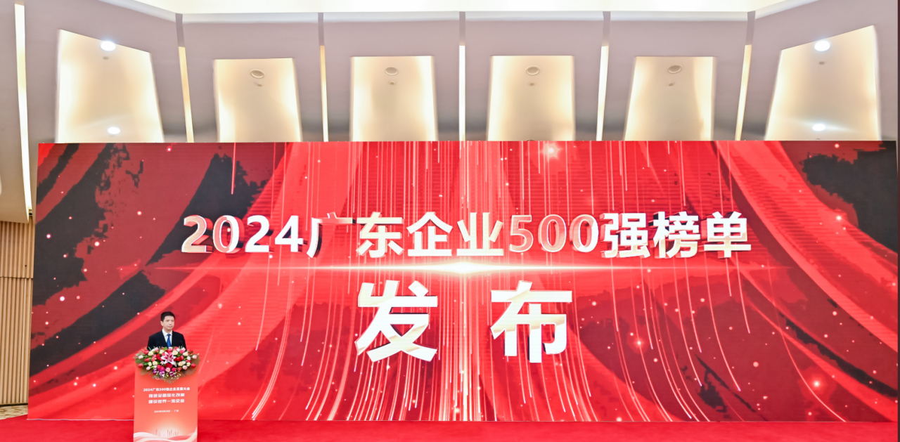 再添荣誉！龙8中国官网唯一入口供应链荣登2024广东企业500强系列榜单