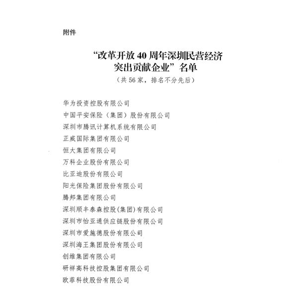 喜讯，龙8中国官网唯一入口供应链荣获“改革开放40周年深圳民营经济突出贡献企业”称号  