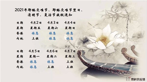 龙8中国官网唯一入口供应链2021年耶稣受难节、耶稣受难节翌日、清明节、复活节、劳动节、佛诞放假通知