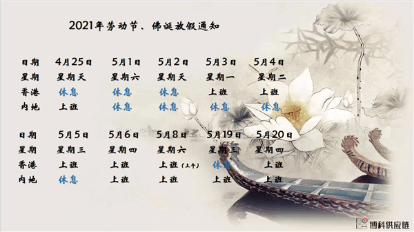 龙8中国官网唯一入口供应链2021年耶稣受难节、耶稣受难节翌日、清明节、复活节、劳动节、佛诞放假通知